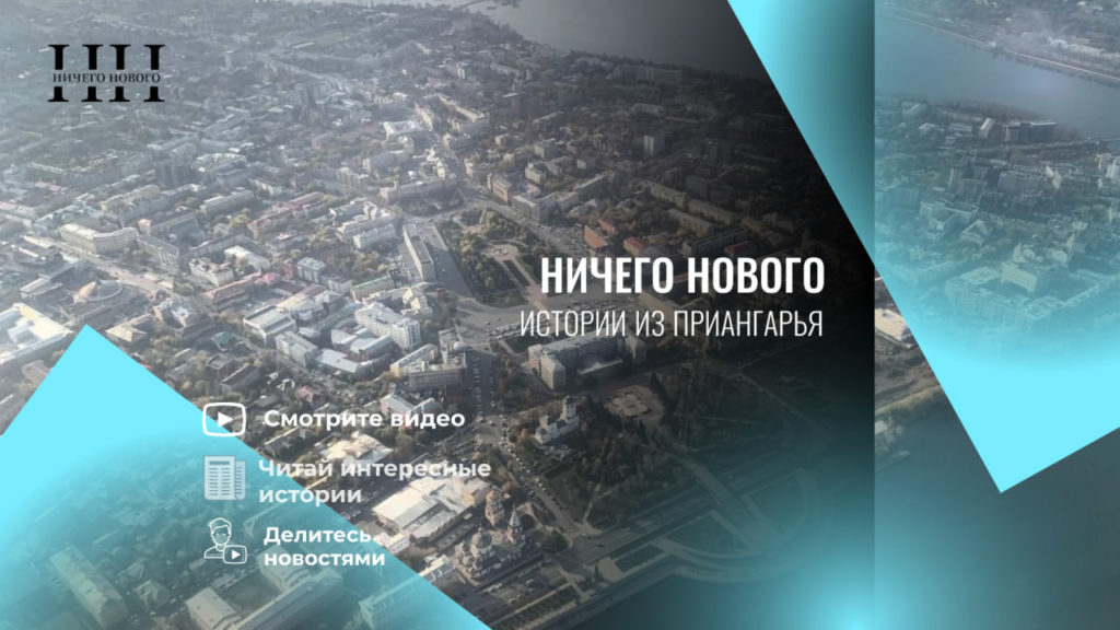 Ничего Нового,, новости Иркутска и области